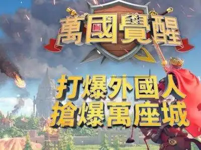 万国觉醒:策略类游戏的典范