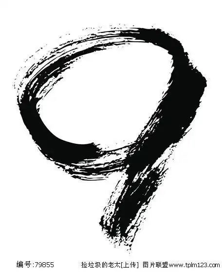 图片毛笔数字9