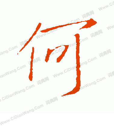 何行书书法字典