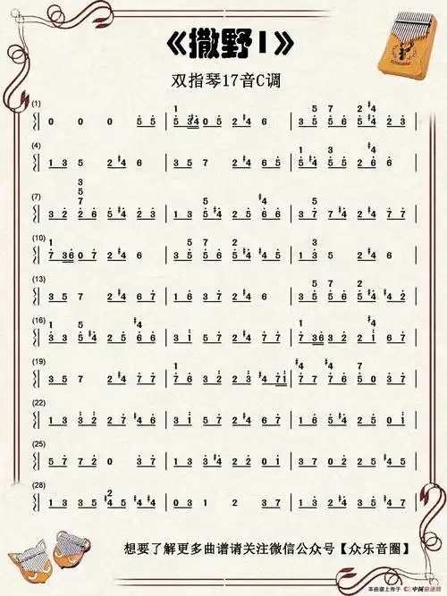 撒野双指琴卡林巴琴简谱