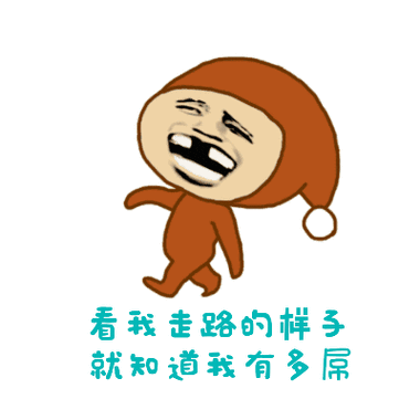 看我走路的样子就知道我有多屌(走路表情)_走路_样子表情