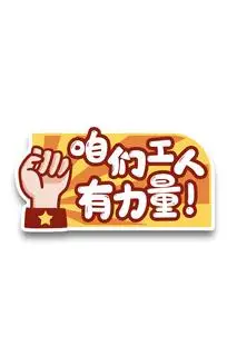 五一劳动节咱们工人有力量创意标语