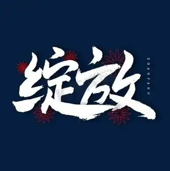 绽放艺术字图片_绽放艺术字设计图片素材大全-千库网