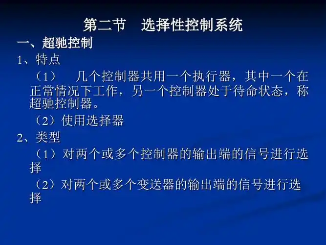 选择性控制系统