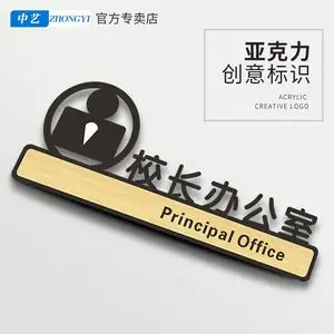 亚克力校长办公室门牌标识创意个性墙贴标志温馨提示牌学校科室标示