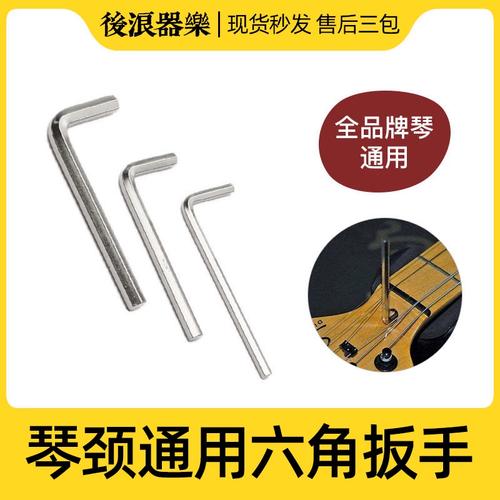 吉他琴颈调节内六角扳手调整指板琴颈曲度墨芬美芬日芬ibanez通用