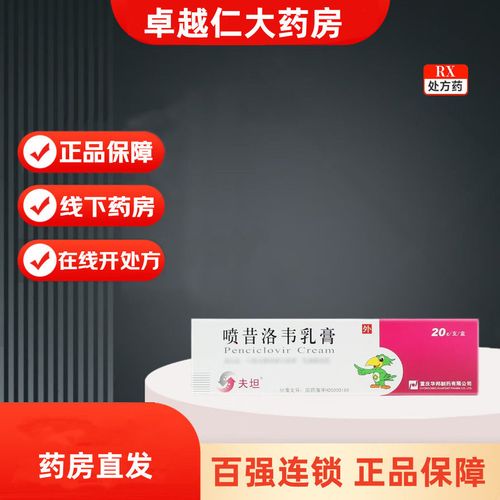 夫坦 喷昔洛韦乳膏 1%*20g*1支/盒 百强连锁 正品保障