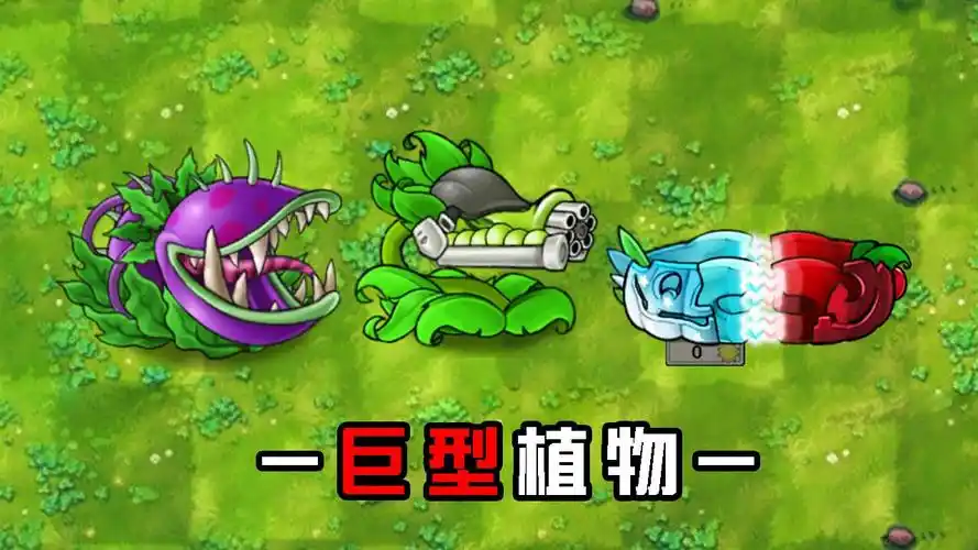 融合版:三大巨型植物!