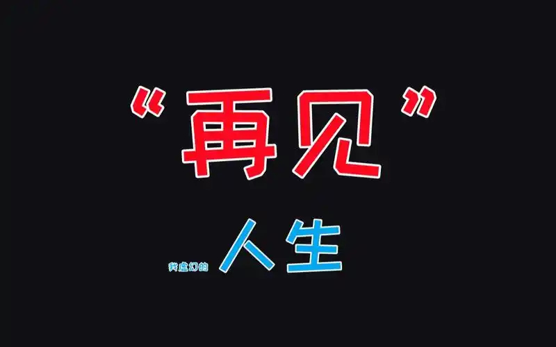 再见!另一个世界的我,一定会活的更好吧._哔哩哔哩_bilibili