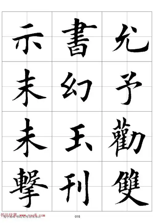 田英章欧体毛笔楷书字汇田字格版高清字帖 - 释承影 - 释承影的世界