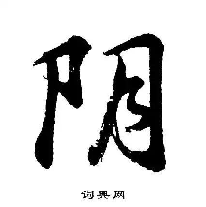 阴草书书法字典
