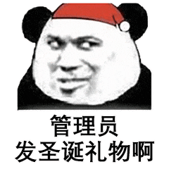 管理员发圣诞礼物啊(熊猫头表情包)_圣诞礼物_管理员_熊猫表情
