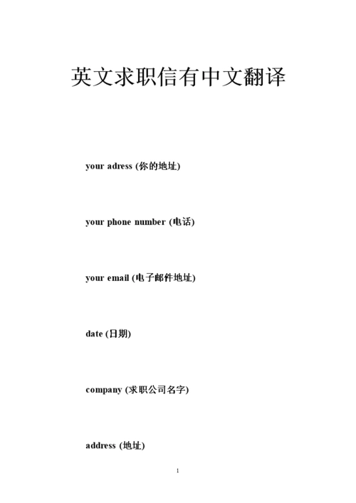 英文求职信有中文翻译 .doc