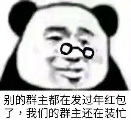 别的群主都在发过年红包了,我们的