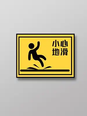 小心地滑海报