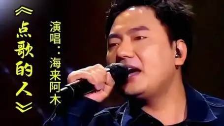 海来阿木一首《点歌的人》歌声深情伤感句句入心令人深思百听不厌