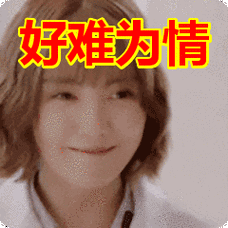 好难为情表情包动态gif表情图片 - 找表情上表情家