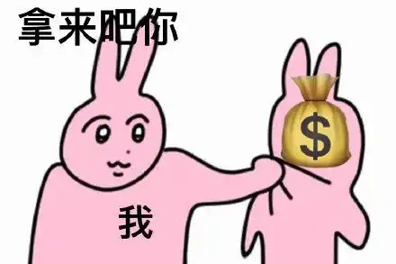 拿来吧你我_拿来表情