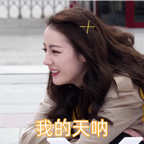 200511 偶像包袱真的可以不存在 工作室分享迪迪子超实用表情包|迪丽