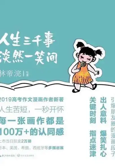 《人生三千事,淡然一笑间》文字俊逸,画风萌憨.看似谈笑调侃, - 抖音