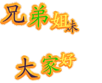 兄弟姐妹们,大家好!_中老年表情包_动图_兄弟姐妹_大家表情