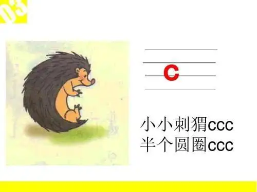 拼音c的读法与写法