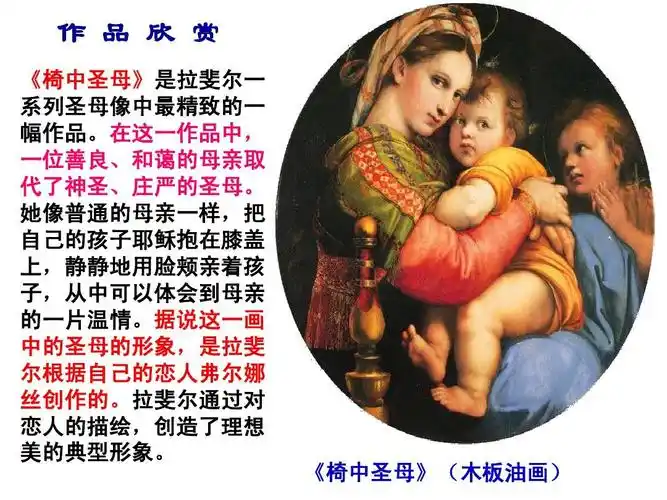 《椅中圣母》(木板油画)