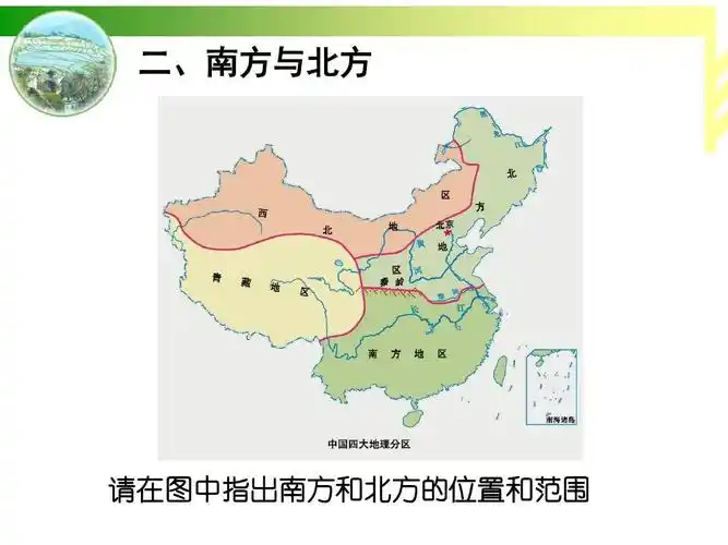 二,南方与北方 请在图中指出南方和北方的位置和范围
