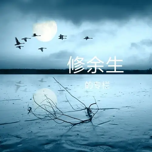 修余生