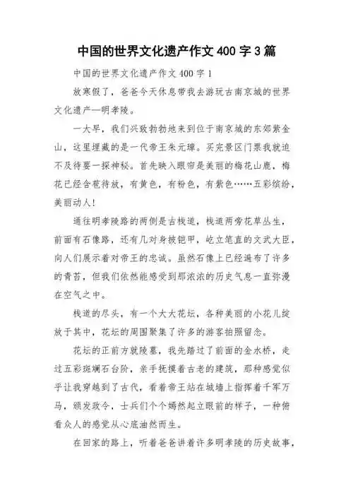 中国的世界文化遗产作文400字3篇