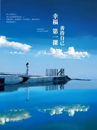 幸福第一课:善待自己