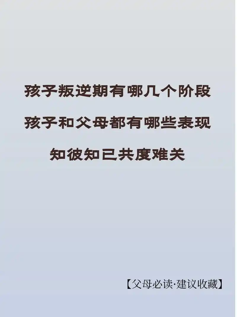 孩子叛逆期有哪几个阶段