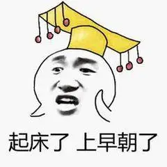 起床了上早朝了-聊天表情-斗图表情包-表情包网站
