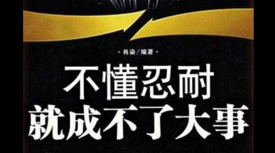 忍耐就是等待,而等待就是选择.