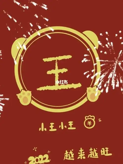 小王小王2022越来越旺