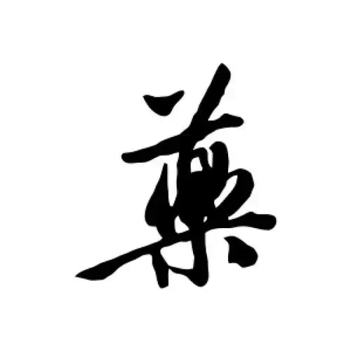 唐寅行书"药"字的书法图片