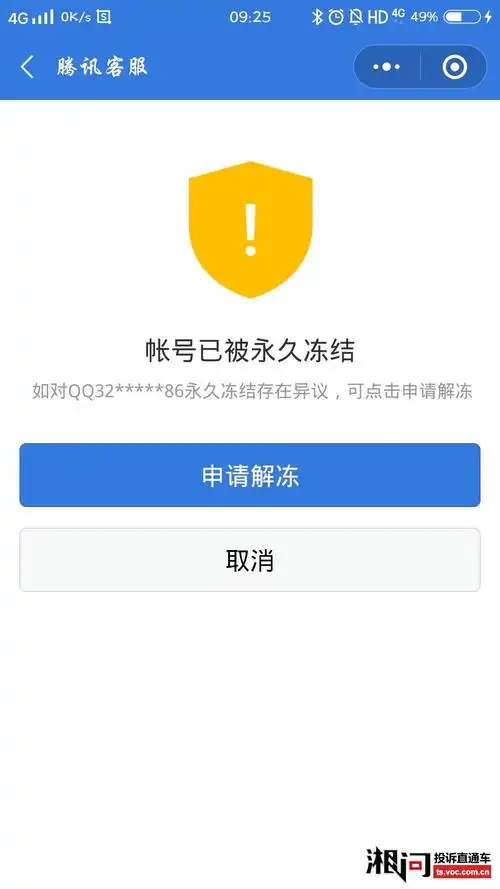 腾讯qq在本人毫不知情的情况下封号