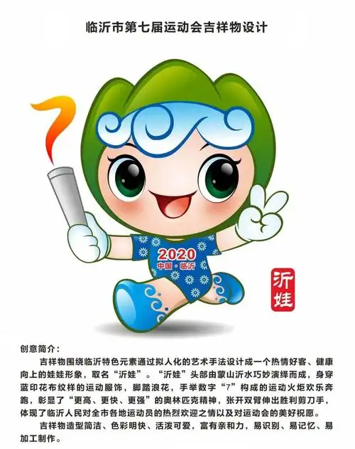 临沂市第七届运动会会徽,吉祥物,口号评审公示