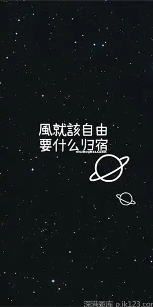 黑色系有个性文字手机壁纸_清醒很孤独