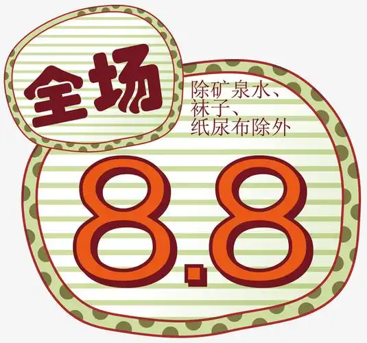 全场8.8折