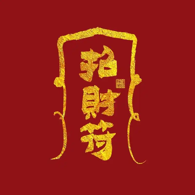 91 换上必好运的朋友圈背景图,见者暴富!