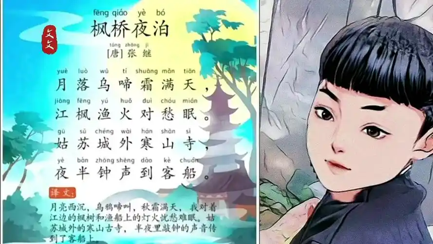 古诗 枫桥夜泊 跟读