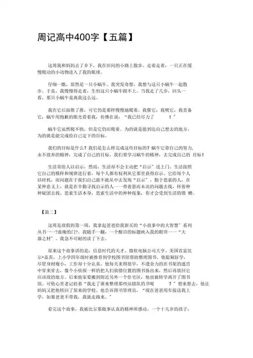 周记高中400字