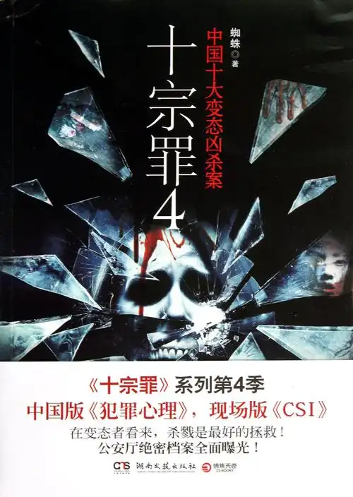 十宗罪 中国十大恐怖凶杀案