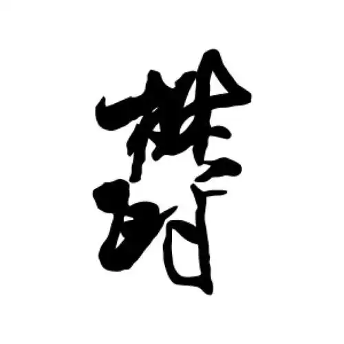 米芾行书"郁"字的书法图片