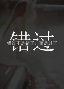错过不是错了,而是过了@tite__ambiel #文字句子 #情感语录 #背景 #芯