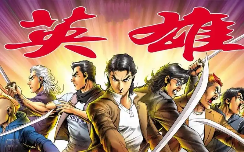 古惑仔漫画:英雄!(一)