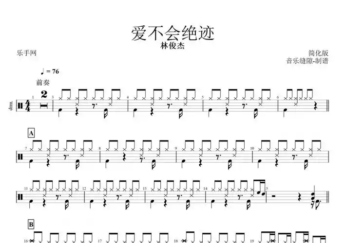 爱不会绝迹简化版林俊杰