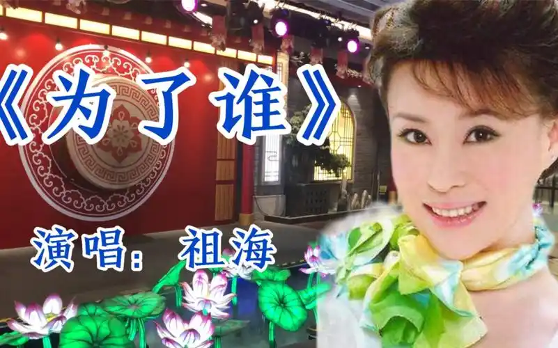 祖海演唱的《为了谁》轻柔婉转,深情感人,致敬最可爱的人_哔哩哔哩