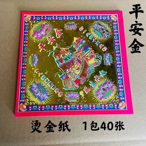 平安金彩印烫金双面纸拜神供佛祈福手工折纸折元宝折金菠萝烧纸